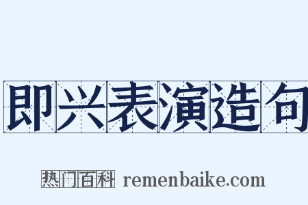 即兴表演造句是什么意思的图片